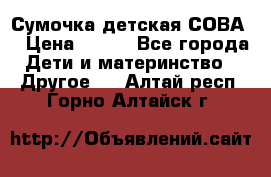 Сумочка детская СОВА  › Цена ­ 800 - Все города Дети и материнство » Другое   . Алтай респ.,Горно-Алтайск г.